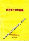 团员学习文件选编