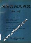 冀鲁豫党史研究资料  7