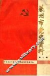 莱州市党史资料  第3辑