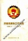 济南市政协工作概览  1998.2-2003.2
