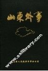 山东外事大事记  1840-1988
