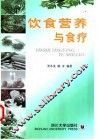 饮食营养与食疗