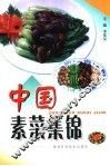 中国素菜集锦
