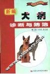 新编犬病诊断与防治