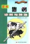 新编猪病诊断与防治