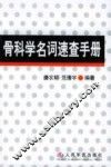 骨科学名词速查手册