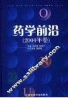 药学前沿  2004年卷