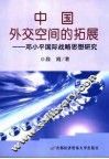 中国外交空间的拓展  邓小平国际战略思想研究