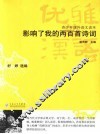 影响了我的两百首诗词  古代诗词读本