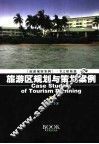 旅游区规划与策划案例