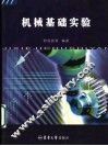 机械基础实验