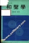 和声学  改订新版  第7版