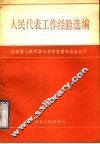 人民代表工作经验选编