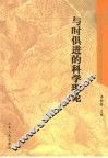 与时俱进的科学理论