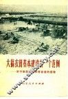 大搞农田基本建设的一个范例  济宁地区组织邹西会战的经验