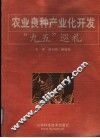 农业良种产业化开发“九五”巡礼