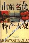山东名优特产大观