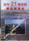 迈向21世纪的青岛旅游业  青岛市旅游发展战略研讨会论文集