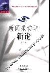新闻采访学新论  修订本