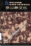 泰山神文化