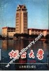 烟台大学  1984-1994