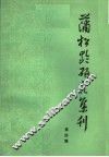 蒲松龄研究集刊  第4辑