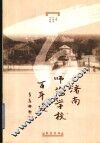 济南师范学校百年史