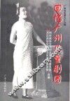 广州文史  第59辑  回忆广州儿童剧团