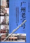 广州文史  第58辑  广州老字号  上