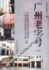 广州文史  第61辑  广州老字号  下