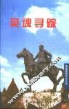 英魂寻踪