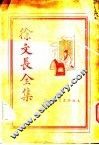 徐文长全集