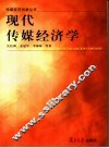 现代传媒经济学
