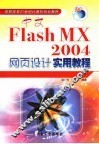 中文Flash MX 2004网页设计实用教程