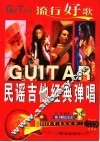 流行好歌民谣吉他经典弹唱
