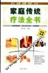 家庭传统疗法全书  第2版
