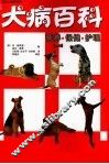 犬病百科  营养·保健·护理