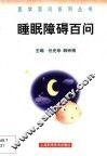 睡眠障碍百问