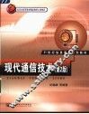 现代通信技术  第2版