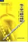 电工学习题与精解