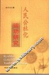 人民公社化运动研究