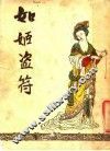 如姬盗符  第2版