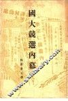 国大竞选内幕