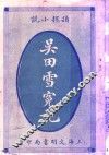 社会小说  吴田雪冤记 电子书封面