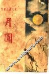 月圆  第6版 封面