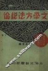 文学方法总论  下 封面