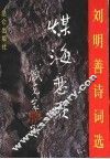 煤海恋歌  刘明善诗词选