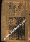 世界文学名著  金银岛