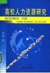 高校人力资源研究