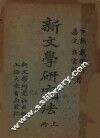 新文学研究法  上 封面